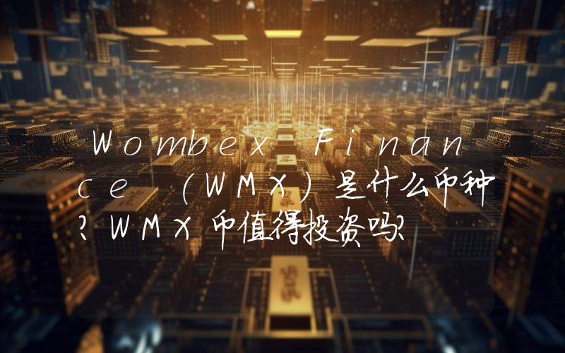 Wombex Finance (WMX)是什么币种？WMX币值得投资吗？