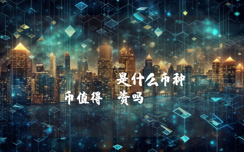 Planet Hares (HAC)是什么币种？HAC币值得投资吗？