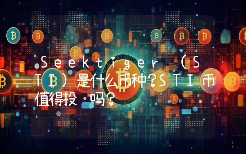 Seektiger (STI)是什么币种？STI币值得投资吗？