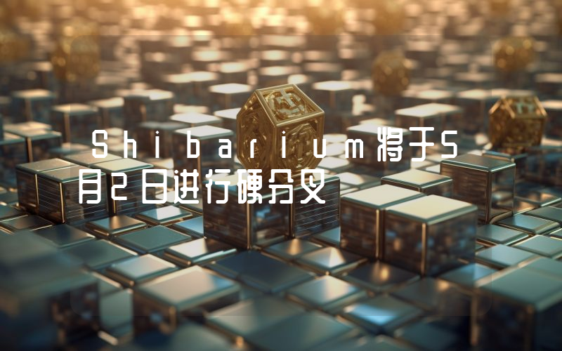 Shibarium将于5月2日进行硬分叉