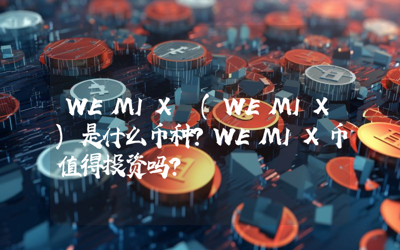 WEMIX (WEMIX)是什么币种？WEMIX币值得投资吗？