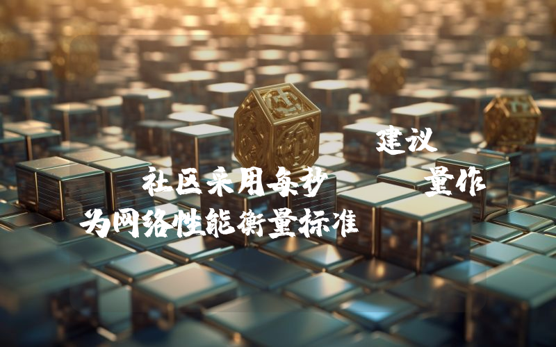 Paradigm:建议EVM社区采用每秒Gas量作为网络性能衡量标准