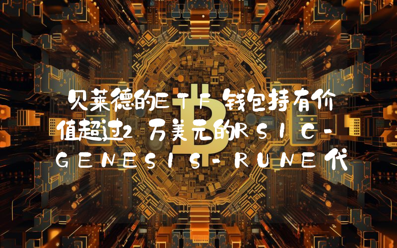 贝莱德的ETF钱包持有价值超过2万美元的RSIC-GENESIS-RUNE代币