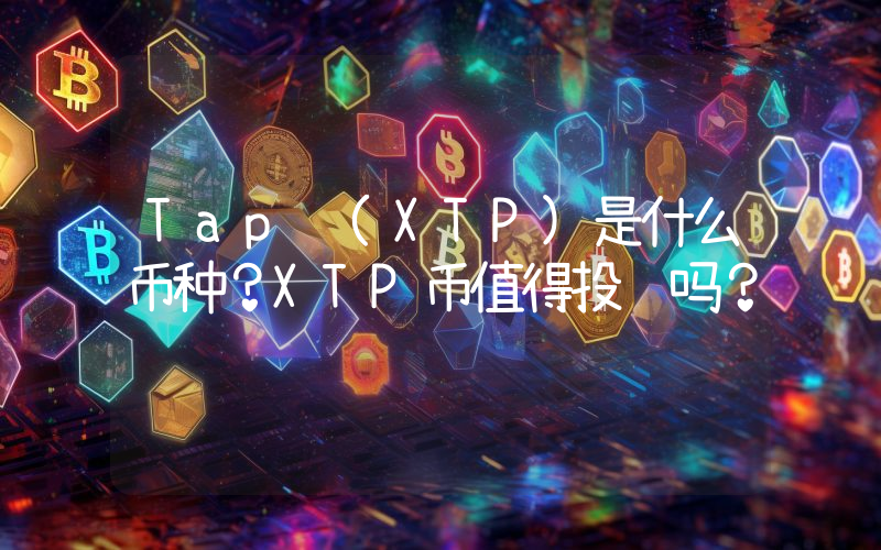 Tap (XTP)是什么币种？XTP币值得投资吗？