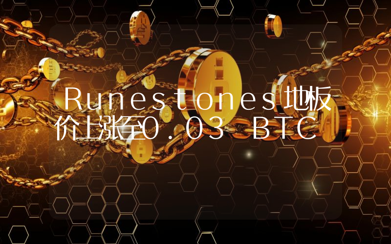 Runestones地板价上涨至0.03 BTC