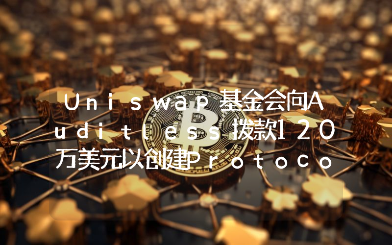 Uniswap基金会向Auditless拨款120万美元以创建Protocol Grants Program