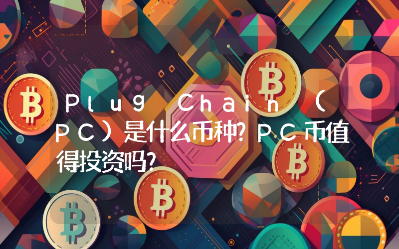 Plug Chain (PC)是什么币种？PC币值得投资吗？