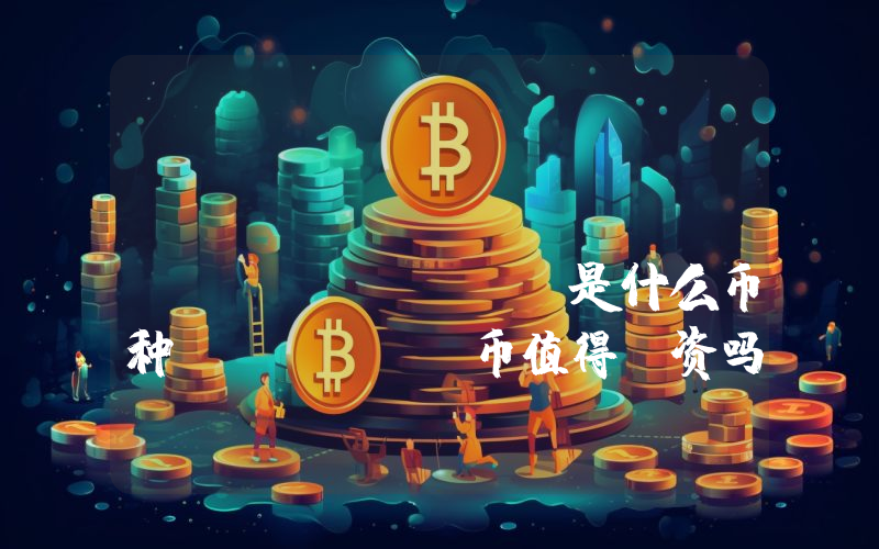 CrownSterling (WCSOV)是什么币种？WCSOV币值得投资吗？