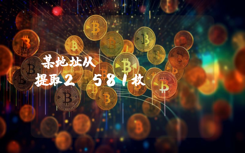 某地址从Coinbase提取2,581枚ETH