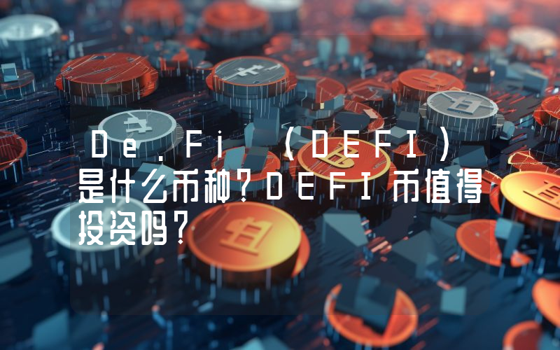 De.Fi (DEFI)是什么币种？DEFI币值得投资吗？