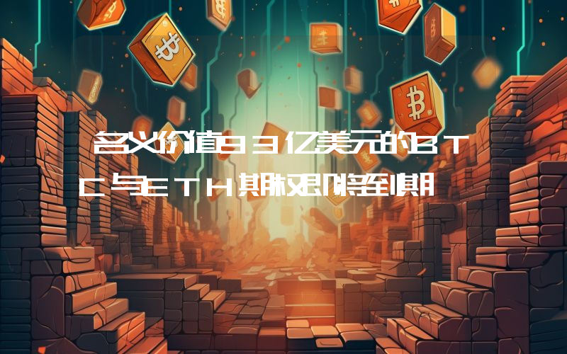 名义价值93亿美元的BTC与ETH期权即将到期