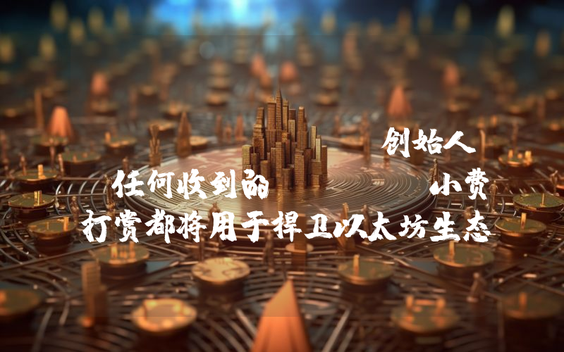 ConsenSys创始人:任何收到的DEGEN小费打赏都将用于捍卫以太坊生态系统