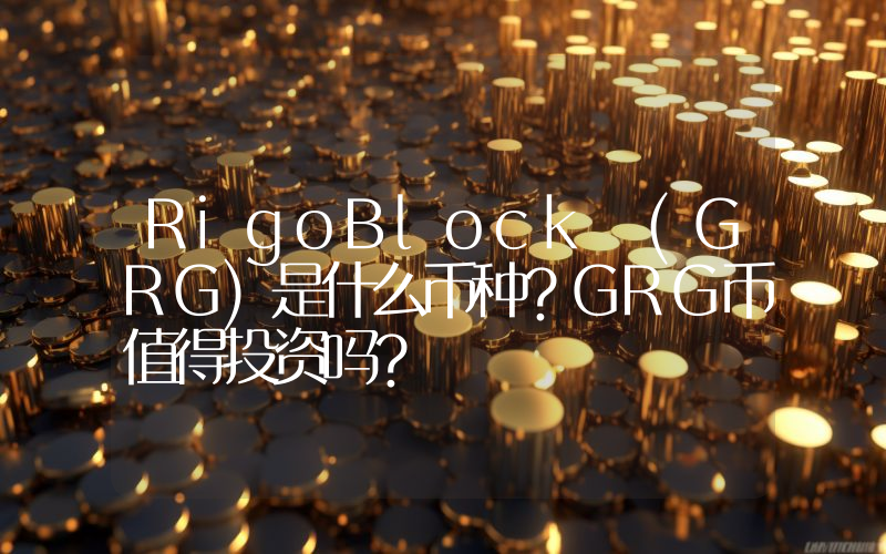 RigoBlock (GRG)是什么币种？GRG币值得投资吗？
