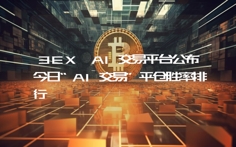 3EX AI交易平台公布今日“AI交易”平仓胜率排行