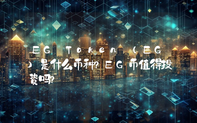 EG Token (EG)是什么币种？EG币值得投资吗？
