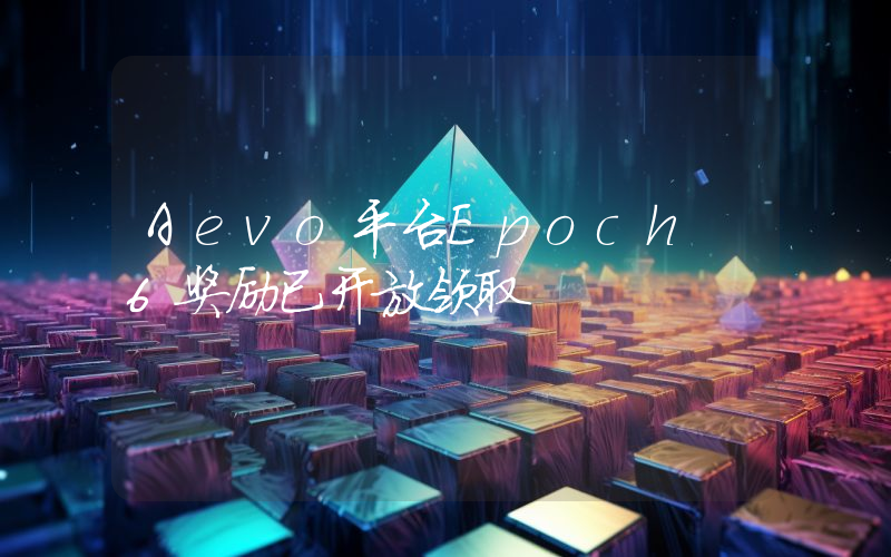 Aevo平台Epoch 6奖励已开放领取
