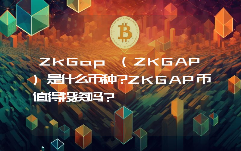 ZkGap (ZKGAP)是什么币种？ZKGAP币值得投资吗？