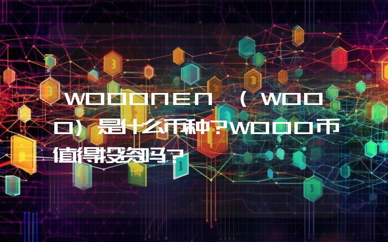 WOOONEN (WOOO)是什么币种？WOOO币值得投资吗？