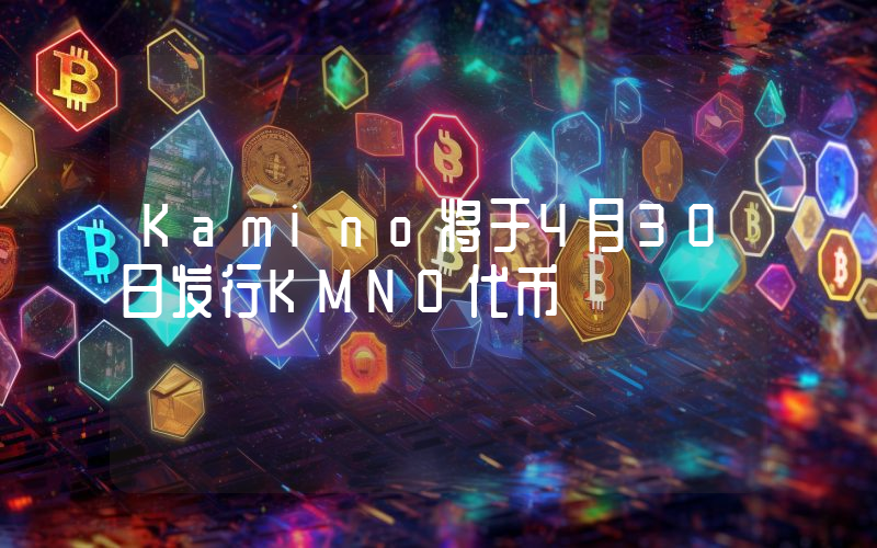 Kamino将于4月30日发行KMNO代币