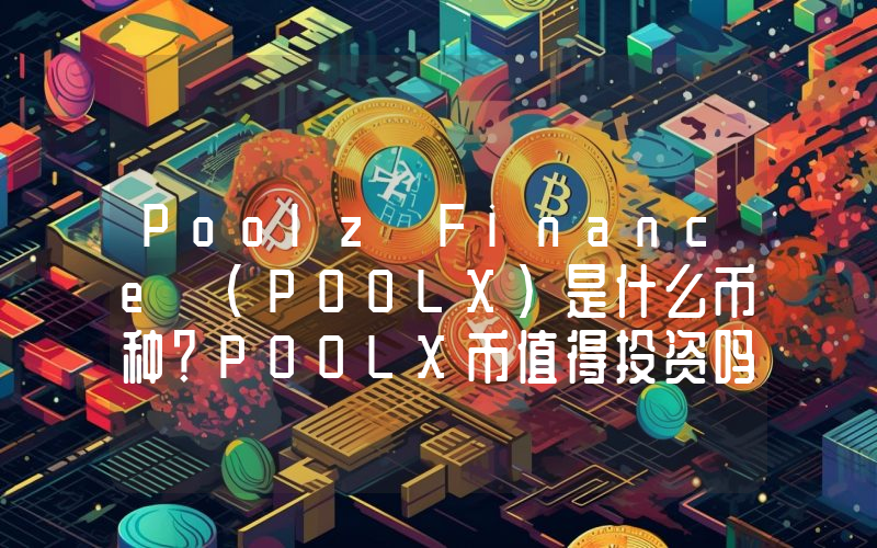 Poolz Finance (POOLX)是什么币种？POOLX币值得投资吗？