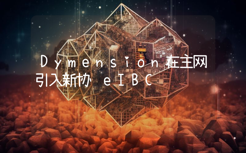 Dymension在主网引入新协议eIBC