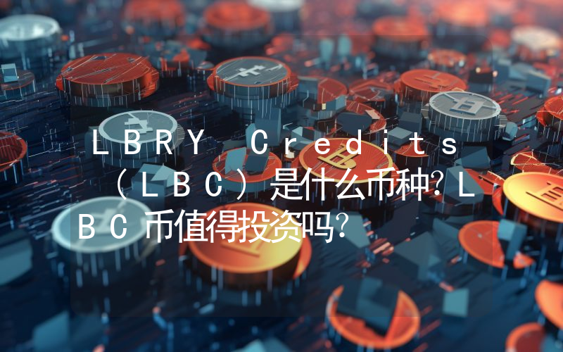 LBRY Credits (LBC)是什么币种？LBC币值得投资吗？