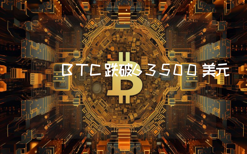 BTC跌破63500美元