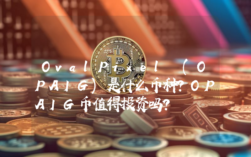 OvalPixel (OPAIG)是什么币种？OPAIG币值得投资吗？