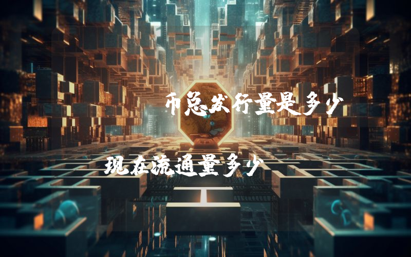 CSAS币总发行量是多少？Comsats (CSAS)现在流通量多少？