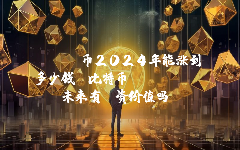 BSV币2024年能涨到多少钱？比特币SV (BSV)未来有投资价值吗？