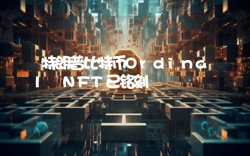 特朗普比特币Ordinal NFT已铭刻