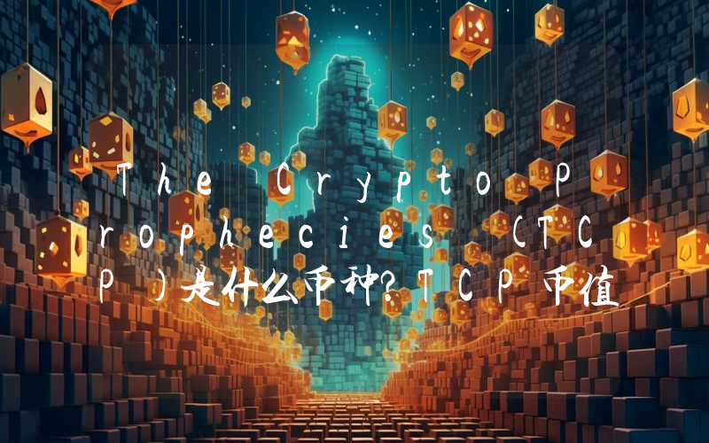 The Crypto Prophecies (TCP)是什么币种？TCP币值得投资吗？