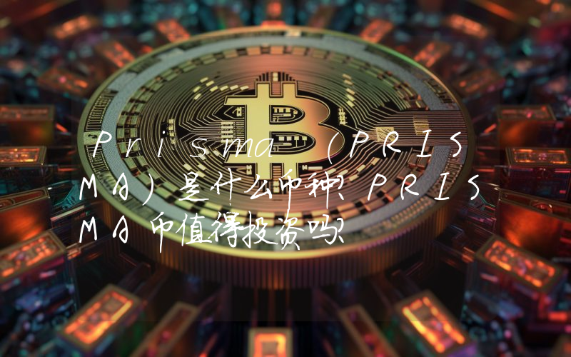 Prisma (PRISMA)是什么币种？PRISMA币值得投资吗？