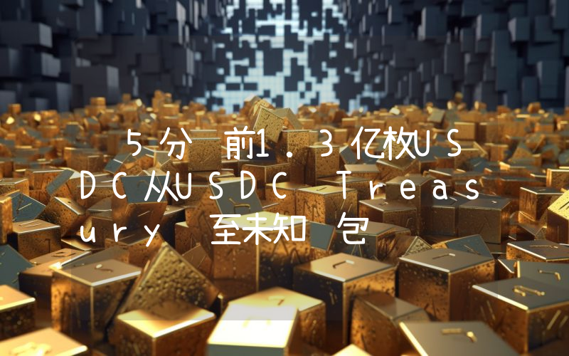 约5分钟前1.3亿枚USDC从USDC Treasury转至未知钱包