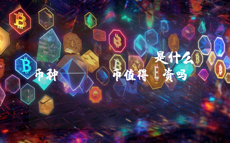 YFI (YFI)是什么币种？YFI币值得投资吗？