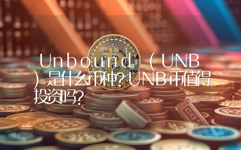 Unbound (UNB)是什么币种？UNB币值得投资吗？