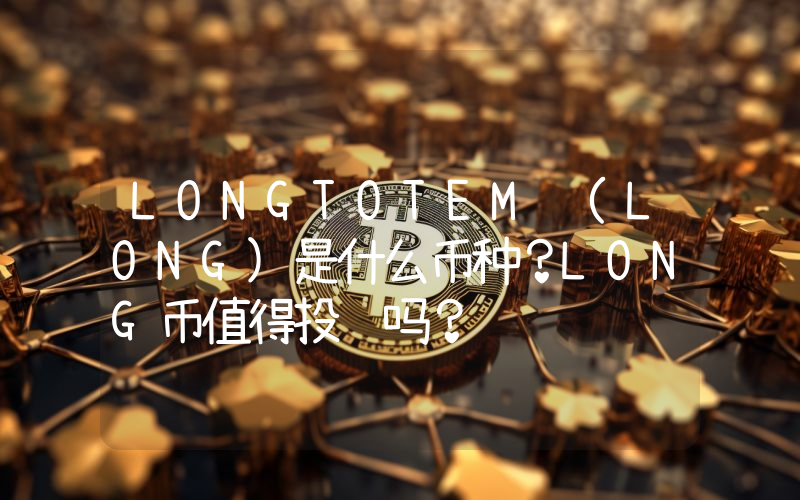 LONGTOTEM (LONG)是什么币种？LONG币值得投资吗？
