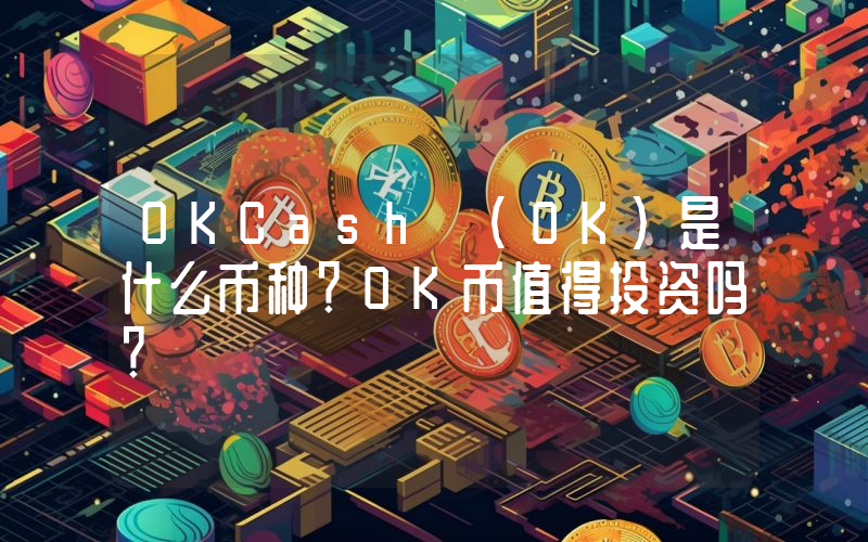 OKCash (OK)是什么币种？OK币值得投资吗？