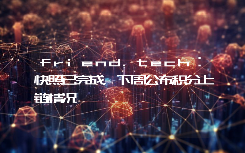 friend.tech:快照已完成,下周公布积分上链情况
