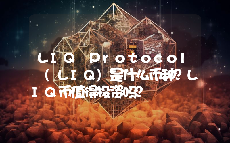 LIQ Protocol (LIQ)是什么币种？LIQ币值得投资吗？