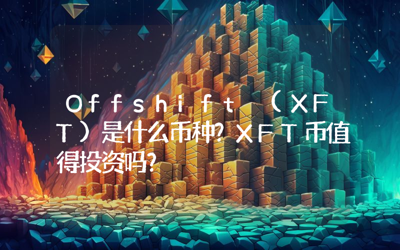 Offshift (XFT)是什么币种？XFT币值得投资吗？