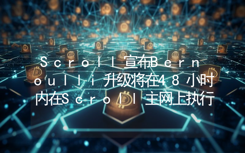 Scroll宣布Bernoulli升级将在48小时内在Scroll主网上执行