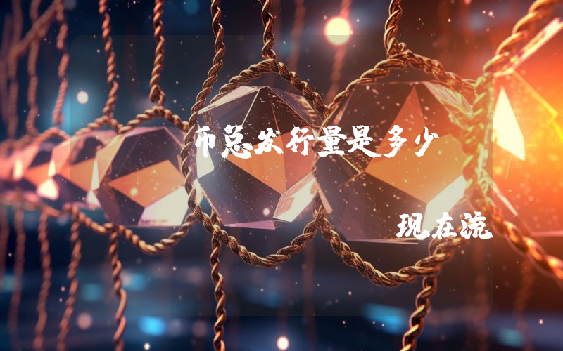 ADM币总发行量是多少？ADAMANT Messenger (ADM)现在流通量多少？