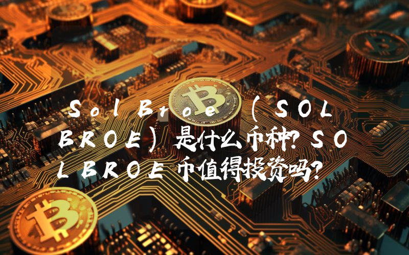 SolBroe (SOLBROE)是什么币种？SOLBROE币值得投资吗？