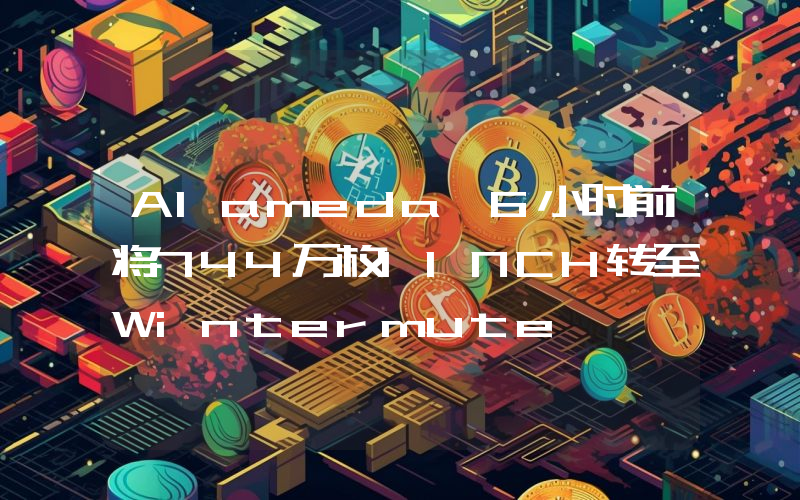 Alameda 6小时前将744万枚1INCH转至Wintermute