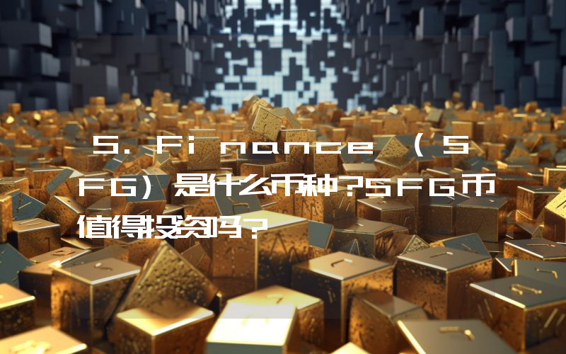 S.Finance (SFG)是什么币种？SFG币值得投资吗？