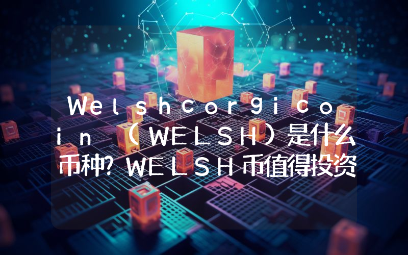 Welshcorgicoin (WELSH)是什么币种？WELSH币值得投资吗？