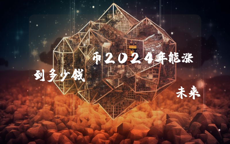 TORN币2024年能涨到多少钱？Tornado.Cash (TORN)未来有投资价值吗？