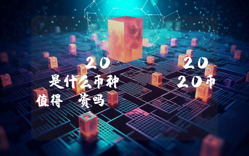XRP20 (XRP20)是什么币种？XRP20币值得投资吗？