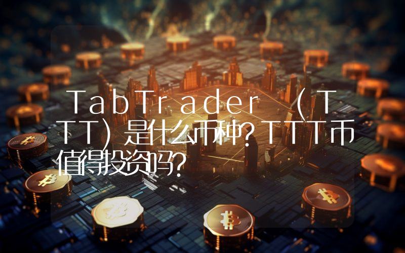 TabTrader (TTT)是什么币种？TTT币值得投资吗？